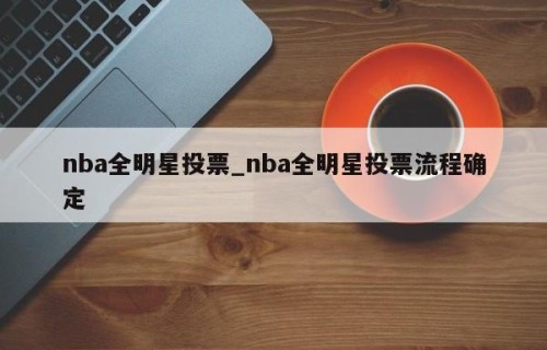 nba全明星投票_nba全明星投票流程确定