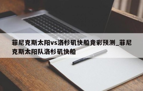 菲尼克斯太阳vs洛杉矶快船竞彩预测_菲尼克斯太阳队洛杉矶快船