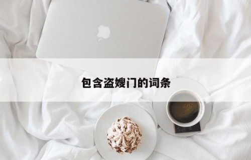 包含盗嫂门的词条