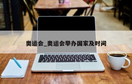 奥运会_奥运会举办国家及时间