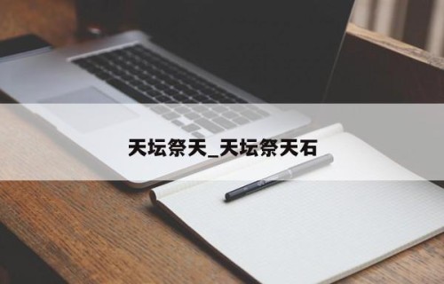 天坛祭天_天坛祭天石