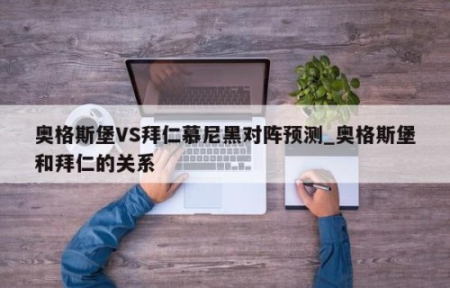 奥格斯堡VS拜仁慕尼黑对阵预测_奥格斯堡和拜仁的关系