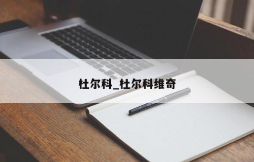 杜尔科_杜尔科维奇
