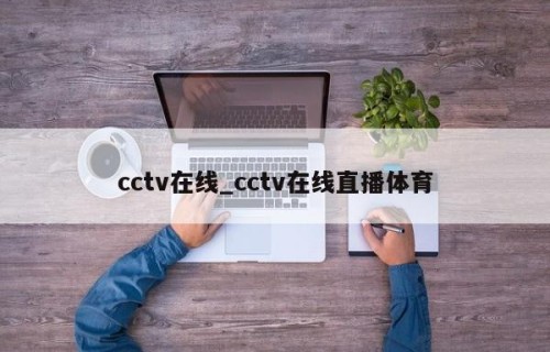 cctv在线_cctv在线直播体育
