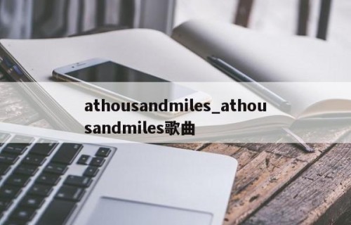 athousandmiles_athousandmiles歌曲