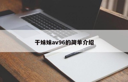干妹妹av96的简单介绍