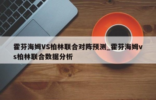 霍芬海姆VS柏林联合对阵预测_霍芬海姆vs柏林联合数据分析