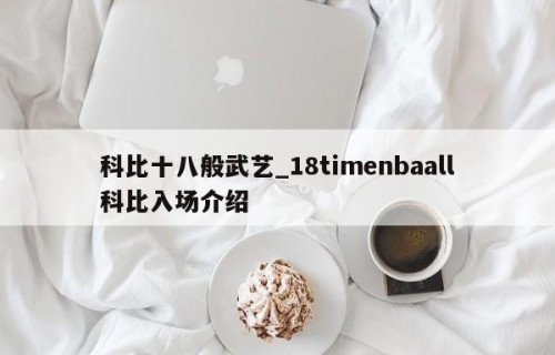 科比十八般武艺_18timenbaall科比入场介绍