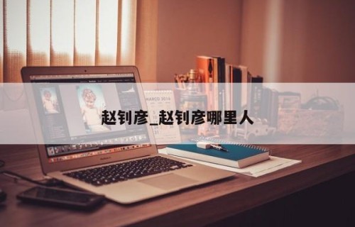 赵钊彦_赵钊彦哪里人