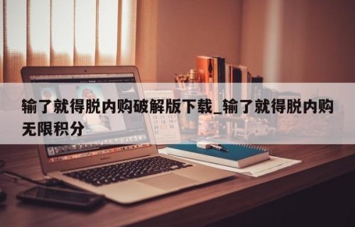 输了就得脱内购破解版下载_输了就得脱内购无限积分
