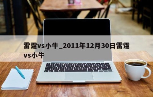 雷霆vs小牛_2011年12月30日雷霆vs小牛