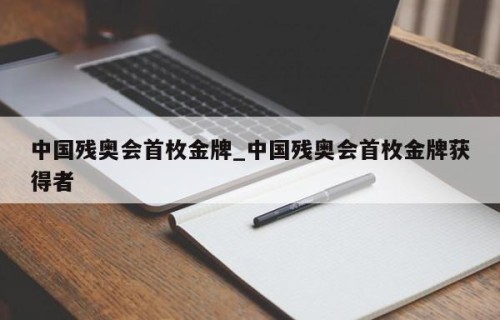 中国残奥会首枚金牌_中国残奥会首枚金牌获得者