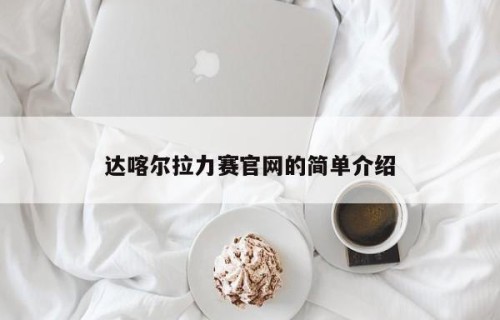 达喀尔拉力赛官网的简单介绍