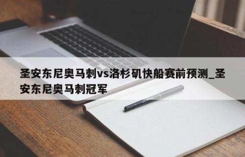 圣安东尼奥马刺vs洛杉矶快船赛前预测_圣安东尼奥马刺冠军