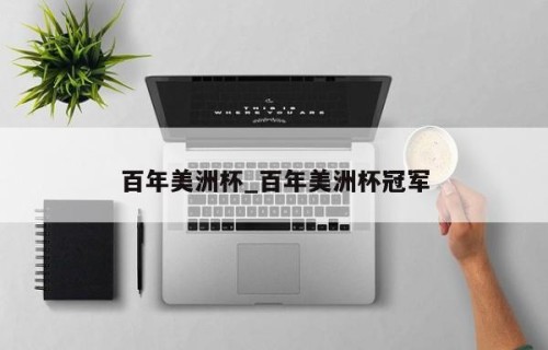 百年美洲杯_百年美洲杯冠军