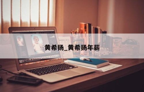 黄希扬_黄希扬年薪