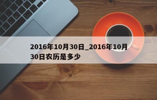 2016年10月30日_2016年10月30日农历是多少