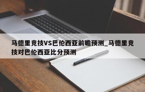 马德里竞技VS巴伦西亚前瞻预测_马德里竞技对巴伦西亚比分预测