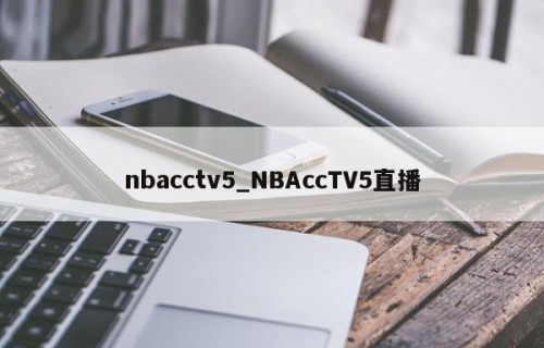 nbacctv5_NBAccTV5直播