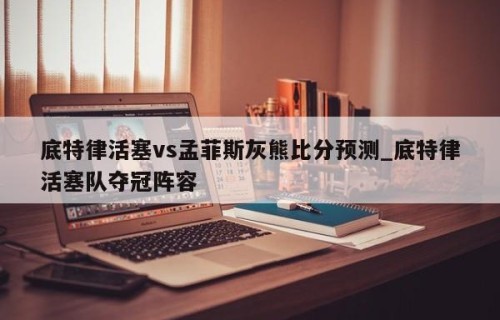 底特律活塞vs孟菲斯灰熊比分预测_底特律活塞队夺冠阵容