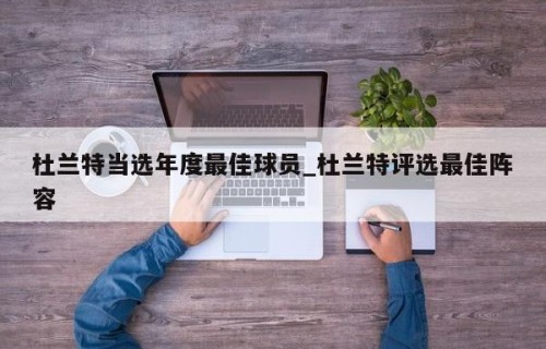 杜兰特当选年度最佳球员_杜兰特评选最佳阵容