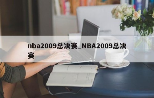 nba2009总决赛_NBA2009总决赛
