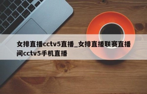 女排直播cctv5直播_女排直播联赛直播间cctv5手机直播