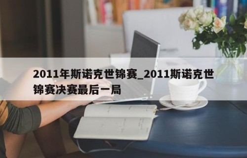2011年斯诺克世锦赛_2011斯诺克世锦赛决赛最后一局