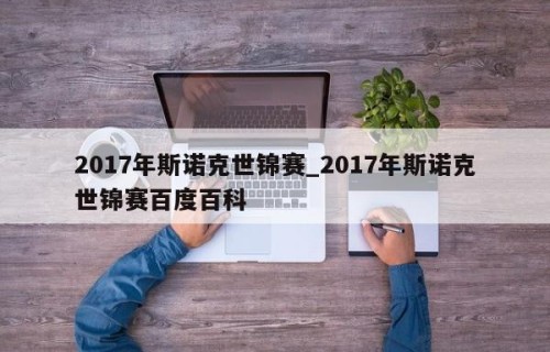2017年斯诺克世锦赛_2017年斯诺克世锦赛百度百科