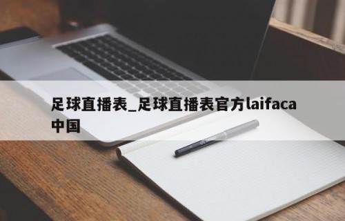 足球直播表_足球直播表官方laifaca中国