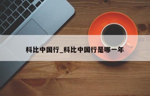 科比中国行_科比中国行是哪一年