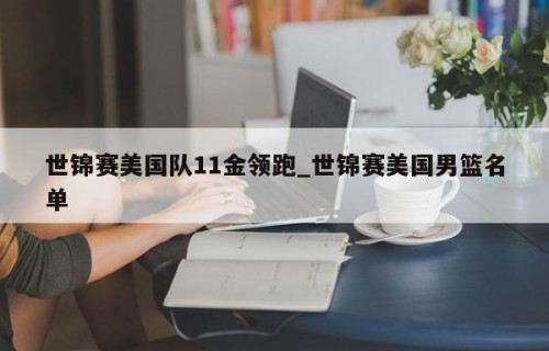 世锦赛美国队11金领跑_世锦赛美国男篮名单