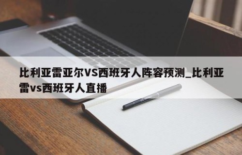 比利亚雷亚尔VS西班牙人阵容预测_比利亚雷vs西班牙人直播