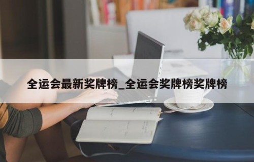 全运会最新奖牌榜_全运会奖牌榜奖牌榜