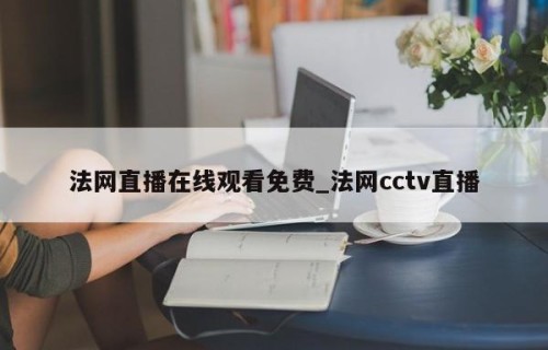 法网直播在线观看免费_法网cctv直播