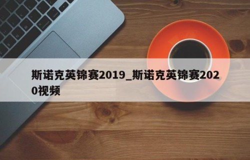 斯诺克英锦赛2019_斯诺克英锦赛2020视频
