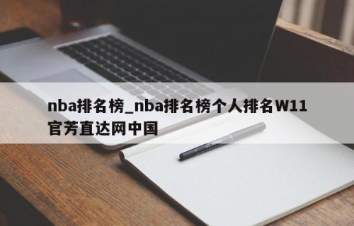 nba排名榜_nba排名榜个人排名W11官芳直达网中国