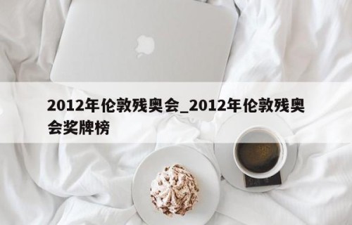 2012年伦敦残奥会_2012年伦敦残奥会奖牌榜