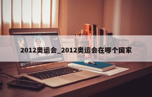 2012奥运会_2012奥运会在哪个国家