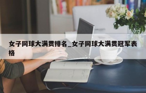 女子网球大满贯排名_女子网球大满贯冠军表格