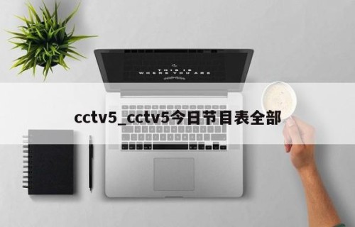 cctv5_cctv5今日节目表全部