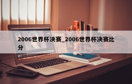 2006世界杯决赛_2006世界杯决赛比分