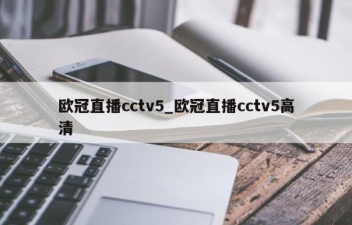 欧冠直播cctv5_欧冠直播cctv5高清