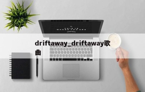 driftaway_driftaway歌曲