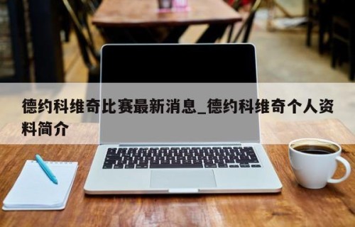 德约科维奇比赛最新消息_德约科维奇个人资料简介