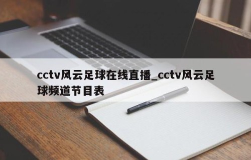 cctv风云足球在线直播_cctv风云足球频道节目表