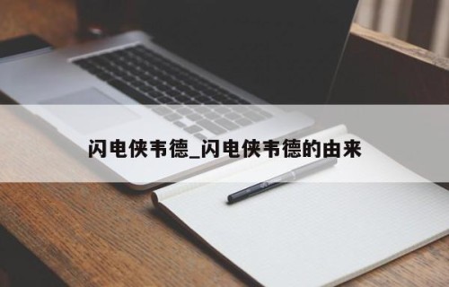 闪电侠韦德_闪电侠韦德的由来