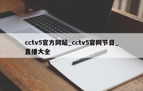 cctv5官方网站_cctv5官网节目_直播大全