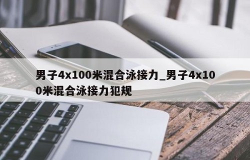 男子4x100米混合泳接力_男子4x100米混合泳接力犯规