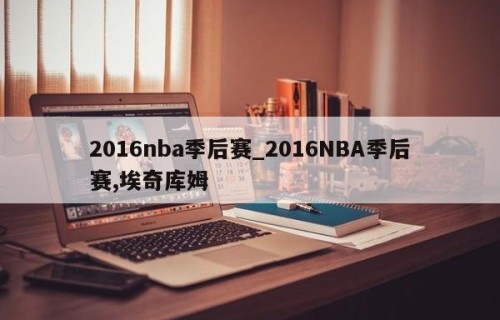 2016nba季后赛_2016NBA季后赛,埃奇库姆